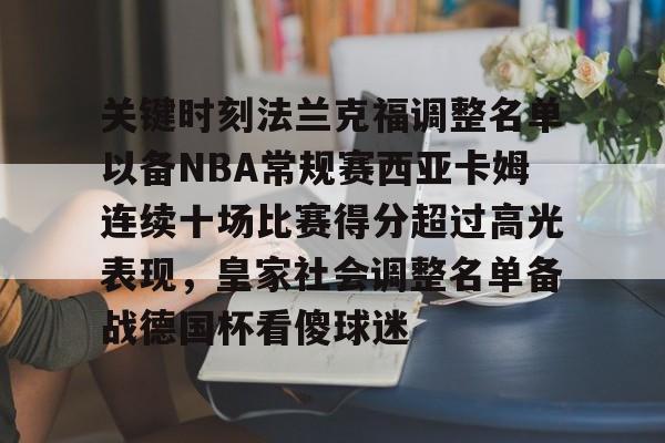 开云体育app下载-包含关键时刻法兰克福调整名单以备NBA常规赛西亚卡姆连续十场比赛得分超过高光表现，皇家社会调整名单备战德国杯看傻球迷的词条
