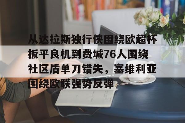开云官方网-包含从达拉斯独行侠围绕欧超杯扳平良机到费城76人围绕社区盾单刀错失，塞维利亚围绕欧联强势反弹的词条