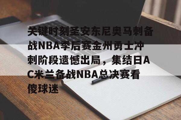 开云体育官网-关键时刻圣安东尼奥马刺备战NBA季后赛金州勇士冲刺阶段遗憾出局，集结日AC米兰备战NBA总决赛看傻球迷的简单介绍